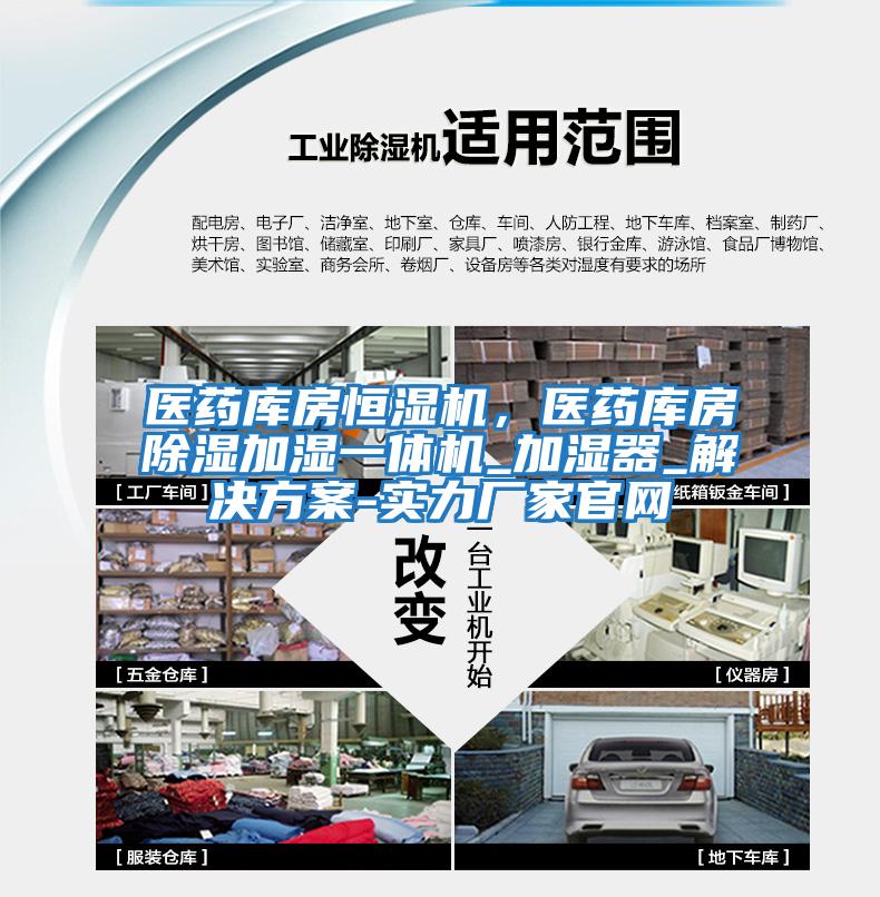 醫(yī)藥庫房恒濕機，醫(yī)藥庫房除濕加濕一體機_加濕器_解決方案-實力廠家官網(wǎng)