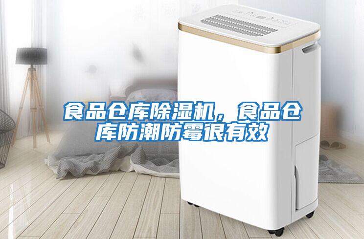食品倉庫除濕機(jī)，食品倉庫防潮防霉很有效