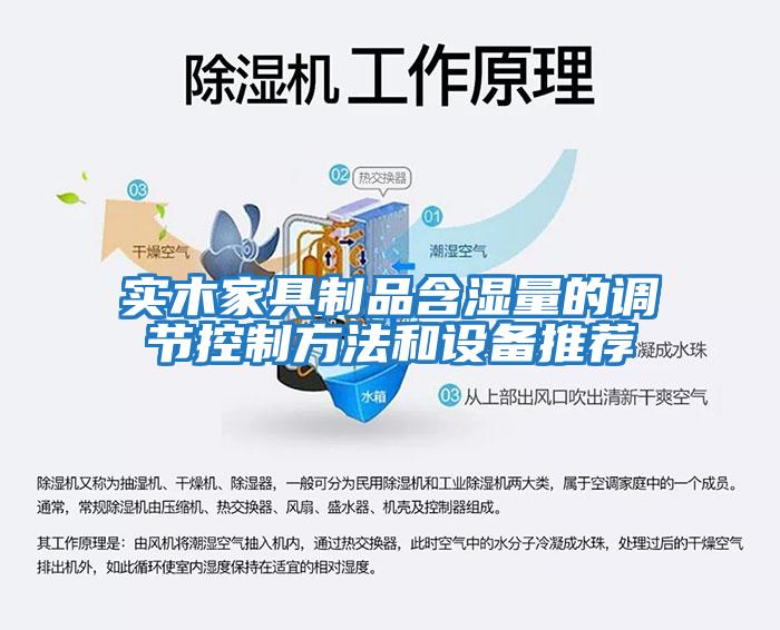 實木家具制品含濕量的調節控制方法和設備推薦