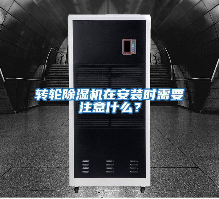 轉(zhuǎn)輪除濕機(jī)在安裝時(shí)需要注意什么?