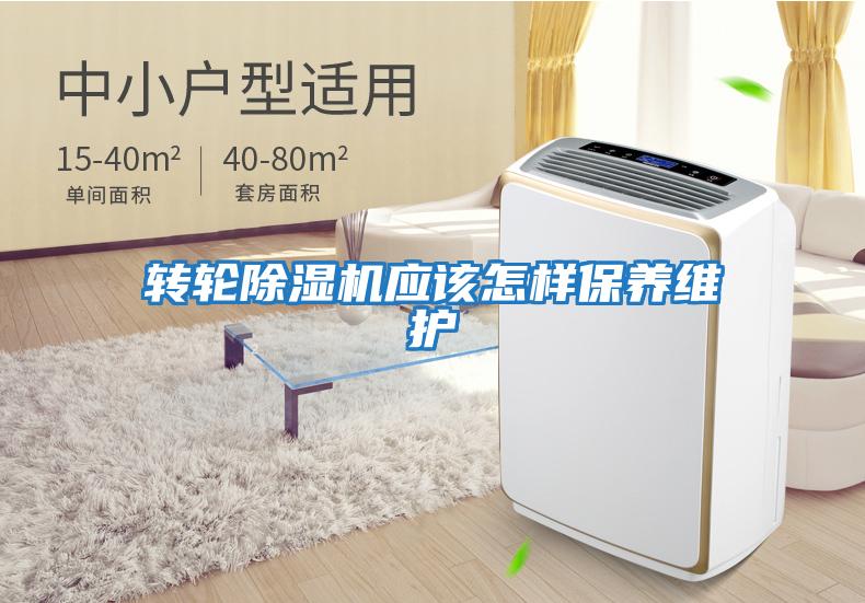 轉輪除濕機應該怎樣保養維護