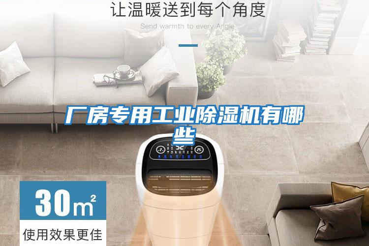 廠房專(zhuān)用工業(yè)除濕機(jī)有哪些