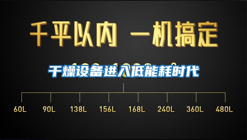 干燥設備進入低能耗時代