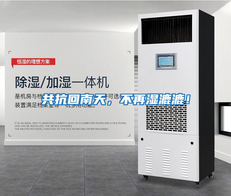 共抗回南天，不再濕漉漉！