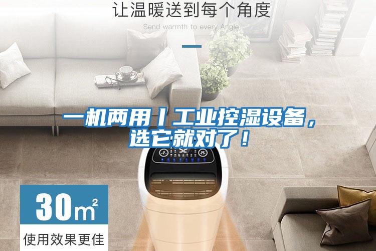 一機(jī)兩用丨工業(yè)控濕設(shè)備,選它就對(duì)了!