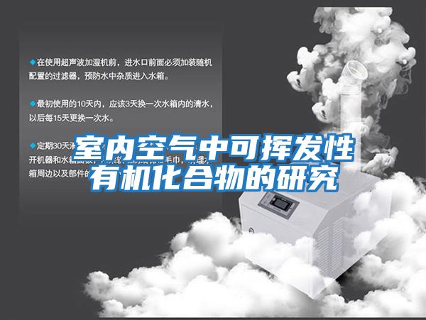 室內(nèi)空氣中可揮發(fā)性有機化合物的研究