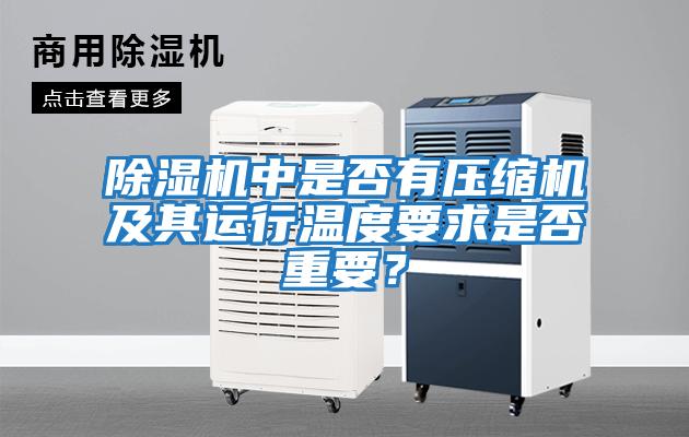 除濕機(jī)中是否有壓縮機(jī)及其運(yùn)行溫度要求是否重要?