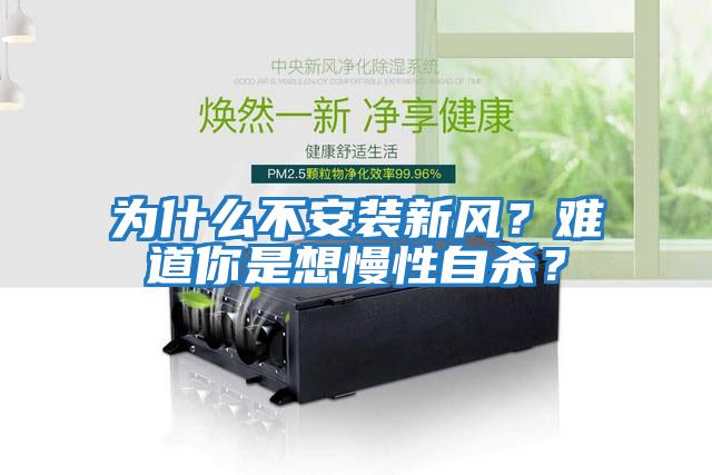 為什么不安裝新風(fēng)？難道你是想慢性自殺？
