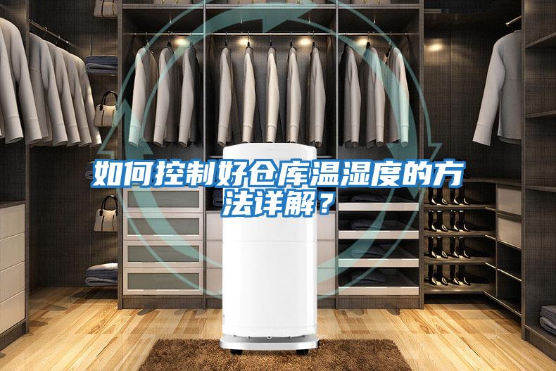 如何控制好倉庫溫濕度的方法詳解？