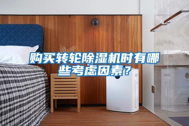 購買轉(zhuǎn)輪除濕機(jī)時(shí)有哪些考慮因素?