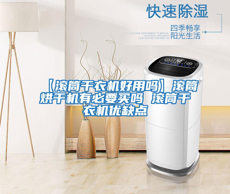 【滾筒干衣機(jī)好用嗎】滾筒烘干機(jī)有必要買(mǎi)嗎 滾筒干衣機(jī)優(yōu)缺點(diǎn)