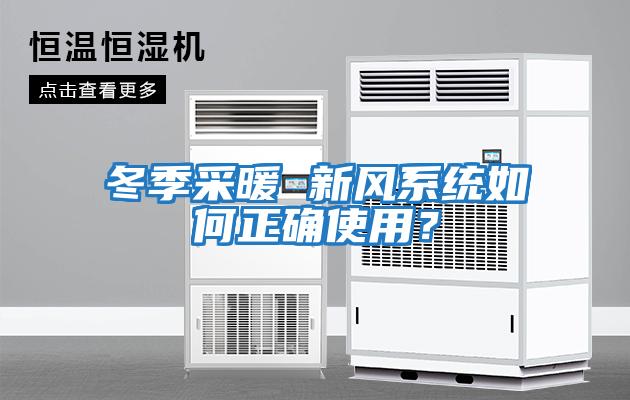 冬季采暖 新風系統如何正確使用？