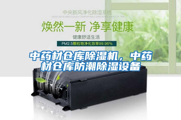 中藥材倉(cāng)庫(kù)除濕機(jī)，中藥材倉(cāng)庫(kù)防潮除濕設(shè)備