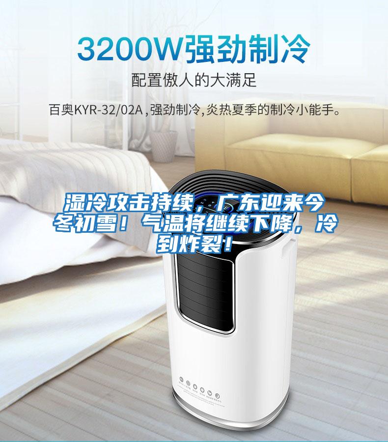 濕冷攻擊持續(xù)，廣東迎來今冬初雪！氣溫將繼續(xù)下降，冷到炸裂！