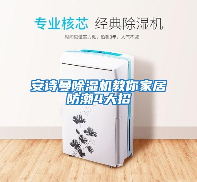 安詩曼除濕機教你家居防潮4大招