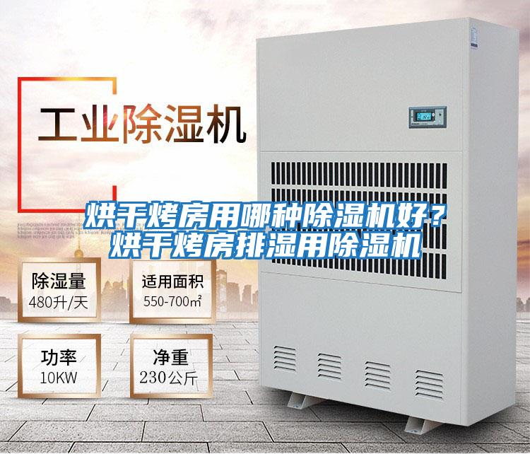 烘干烤房用哪種除濕機(jī)好？烘干烤房排濕用除濕機(jī)