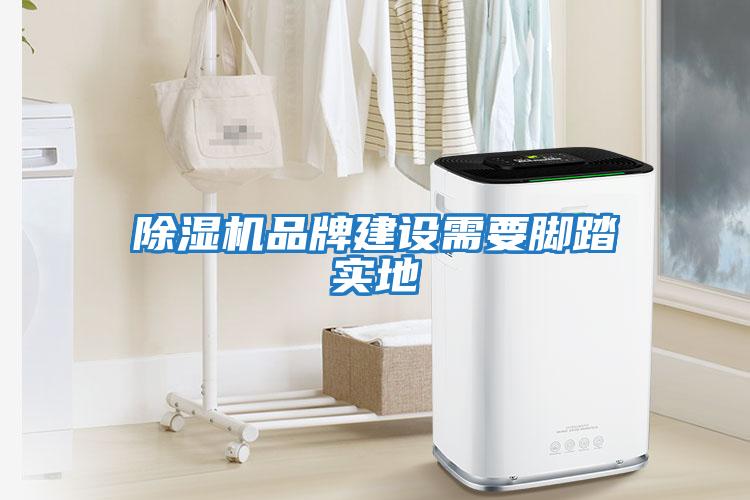 除濕機品牌建設需要腳踏實地