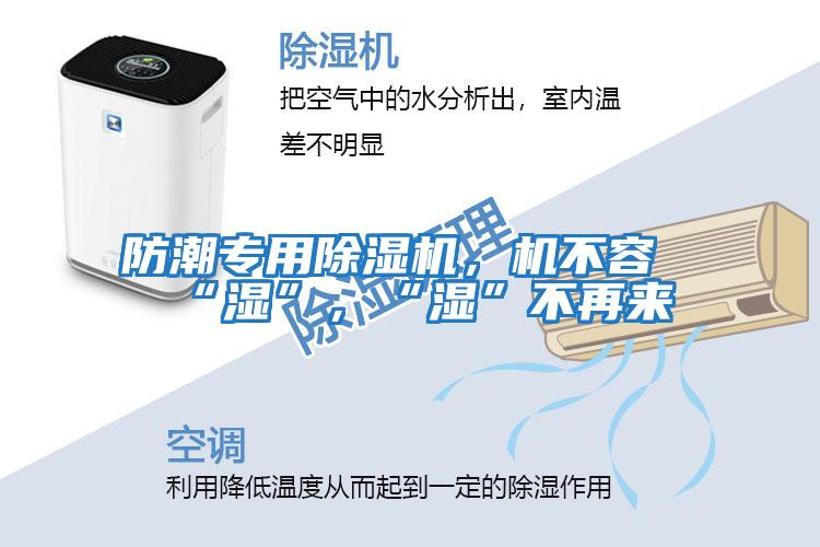 防潮專用除濕機，機不容“濕”，“濕”不再來