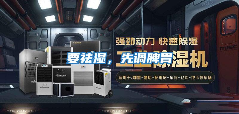 要祛濕，先調(diào)脾胃