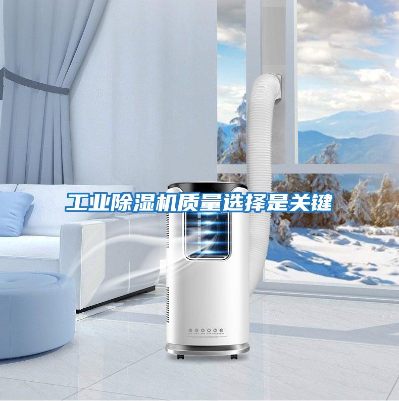 工業除濕機質量選擇是關鍵