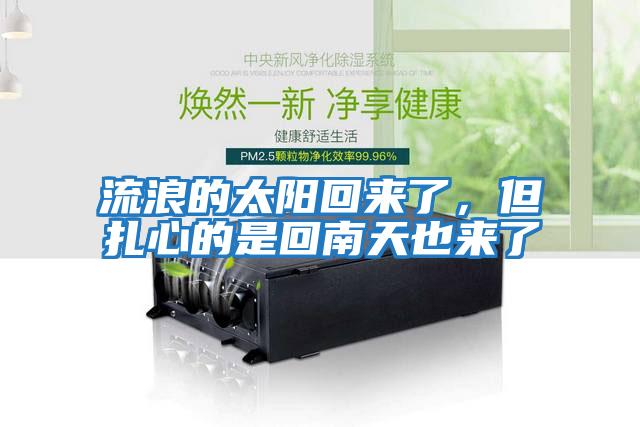 流浪的太陽(yáng)回來(lái)了，但扎心的是回南天也來(lái)了