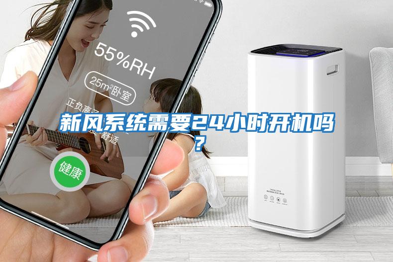 新風系統需要24小時開機嗎？