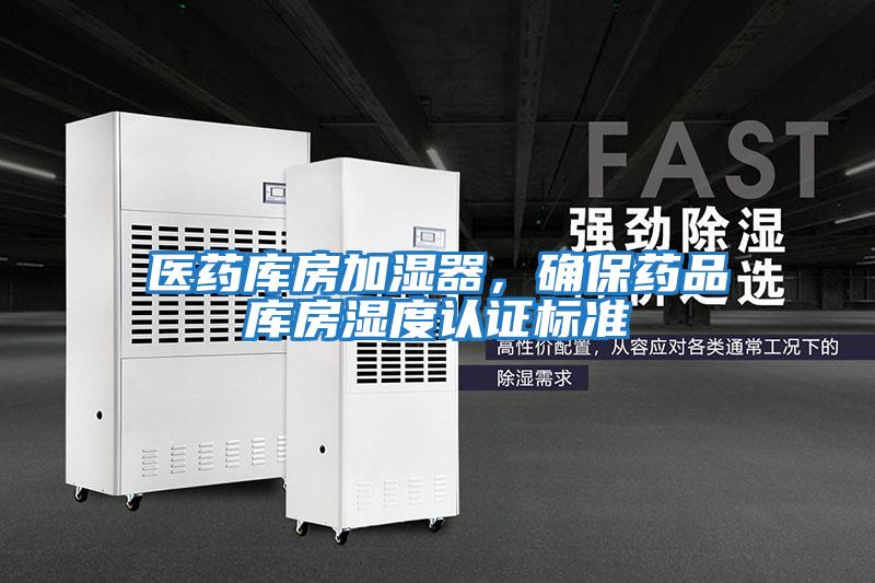 醫藥庫房加濕器，確保藥品庫房濕度認證標準