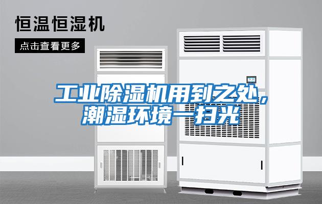 工業(yè)除濕機(jī)用到之處，潮濕環(huán)境一掃光