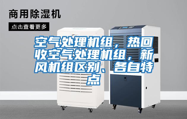 空氣處理機組，熱回收空氣處理機組，新風機組區別、各自特點