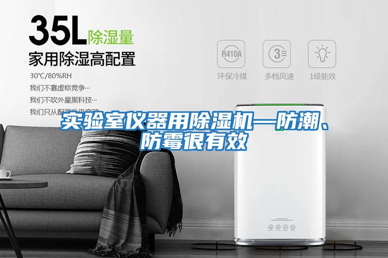 實驗室儀器用除濕機—防潮、防霉很有效