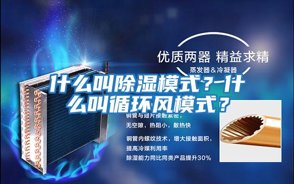 什么叫除濕模式？什么叫循環(huán)風(fēng)模式？
