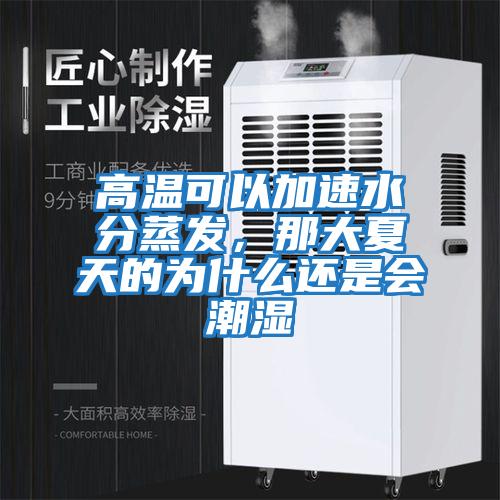 高溫可以加速水分蒸發，那大夏天的為什么還是會潮濕