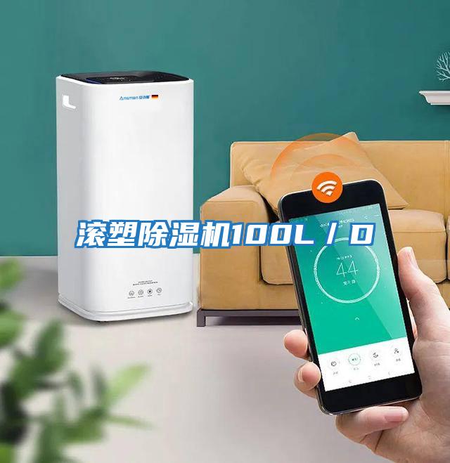 滾塑除濕機(jī)100L/D
