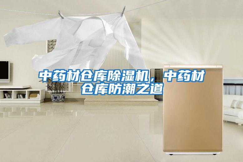 中藥材倉庫除濕機，中藥材倉庫防潮之道