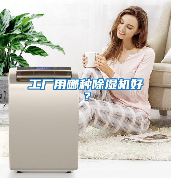 工廠用哪種除濕機好？