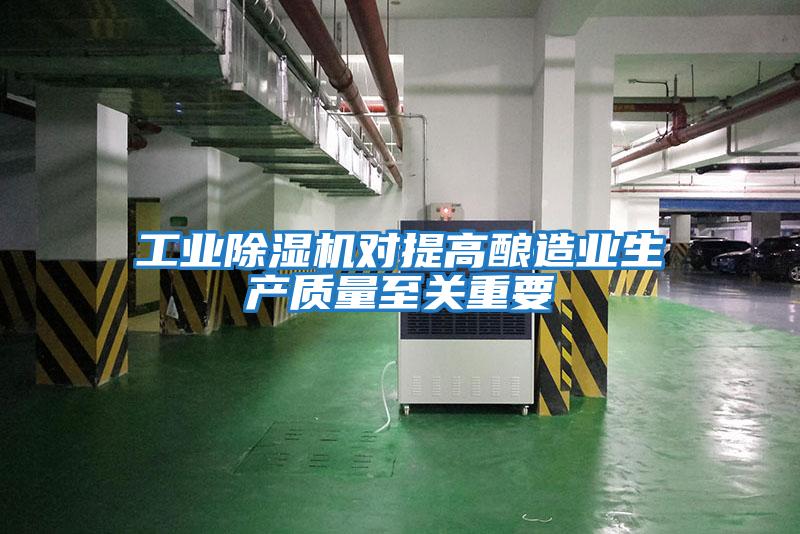工業除濕機對提高釀造業生產質量至關重要