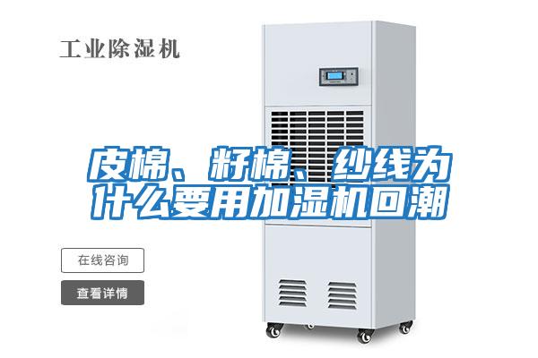 皮棉、籽棉、紗線為什么要用加濕機回潮
