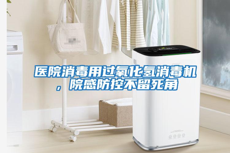 醫院消毒用過氧化氫消毒機，院感防控不留死角