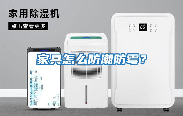 家具怎么防潮防霉？