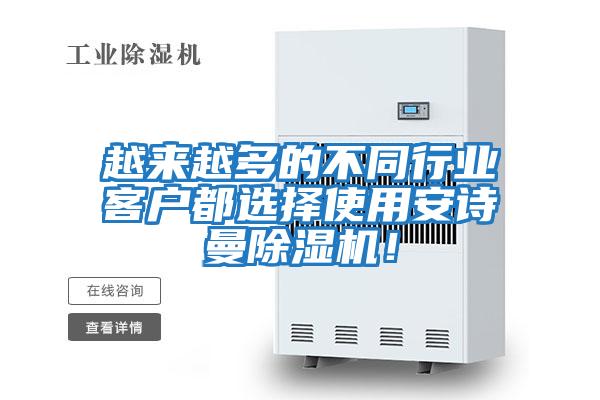 越來越多的不同行業(yè)客戶都選擇使用安詩曼除濕機！