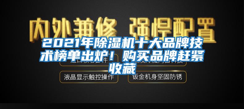 2021年除濕機十大品牌技術榜單出爐！購買品牌趕緊收藏