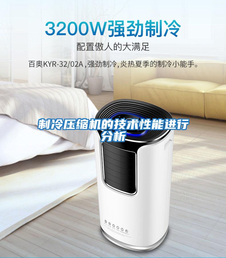制冷壓縮機的技術性能進行分析