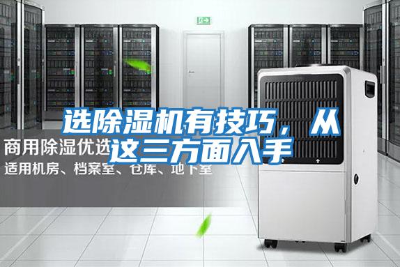 選除濕機有技巧，從這三方面入手