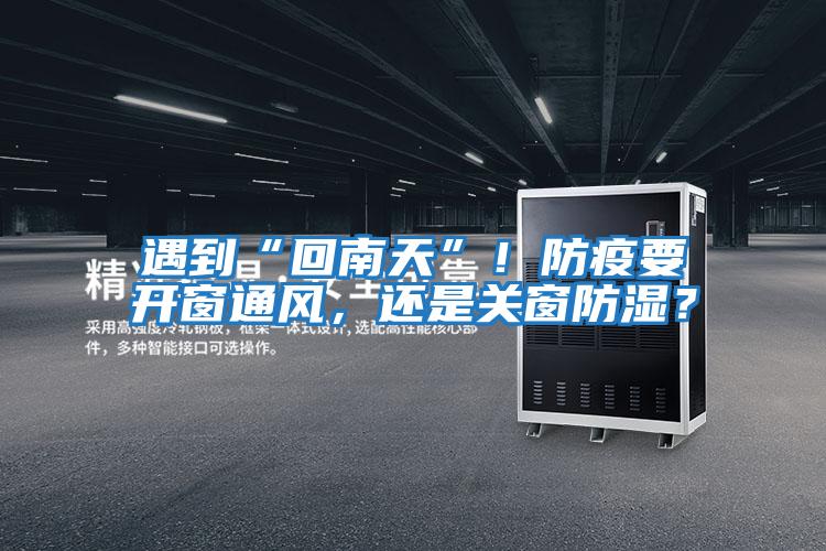 遇到“回南天”！防疫要開窗通風，還是關窗防濕？