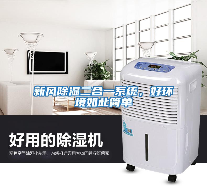 新風除濕二合一系統，好環境如此簡單
