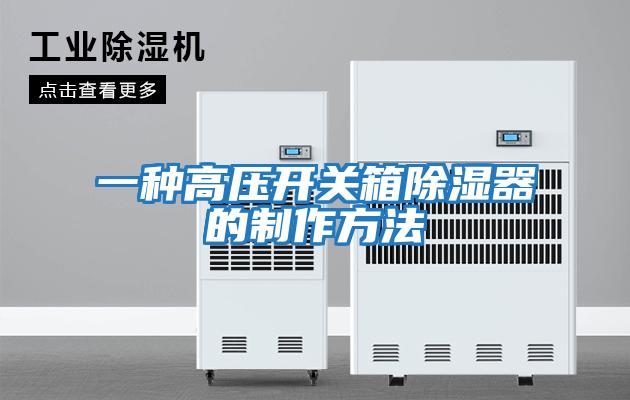 一種高壓開關箱除濕器的制作方法