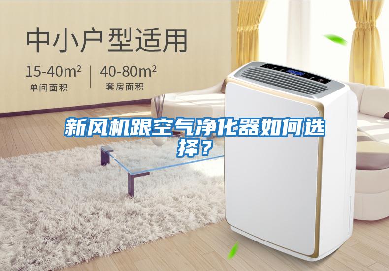 新風(fēng)機(jī)跟空氣凈化器如何選擇？