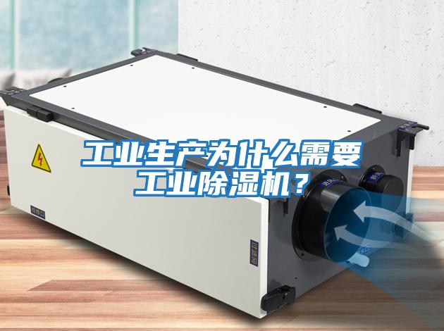工業生產為什么需要工業除濕機？