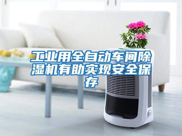 工業用全自動車間除濕機有助實現安全保存
