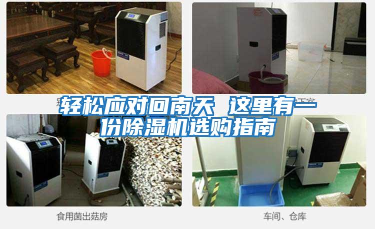 輕松應(yīng)對回南天 這里有一份除濕機選購指南